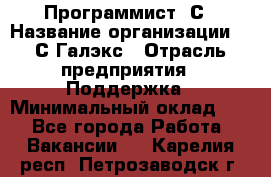 Программист 1С › Название организации ­ 1С-Галэкс › Отрасль предприятия ­ Поддержка › Минимальный оклад ­ 1 - Все города Работа » Вакансии   . Карелия респ.,Петрозаводск г.